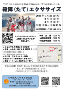 殺陣(たて)エクササイズ @ ふれあいはすぬま(大田区西蒲田３丁目１９−１ ) | 大田区 | 東京都 | 日本