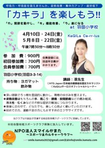 ろっ骨エクササイズ～KaQiLa～カキラ　羽田小学校教室 @ 羽田小学校　ランチルーム | 大田区 | 東京都 | 日本