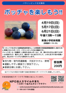 ボッチャを楽しもう‼︎@東蒲小学校・午後 @ 大田区立東蒲田小学校体育館