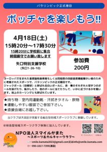 ボッチャを楽しもう! @ 矢口特別支援学校